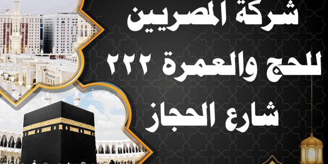 Al Masryeen Company for Hajj and Umrah 222 Al Hegaz Street