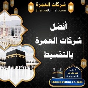 شركات العمرة بالتقسيط