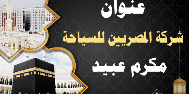 Address of the Egyptians Tourism Company, Makram Ebeid - Today's Umrah Price