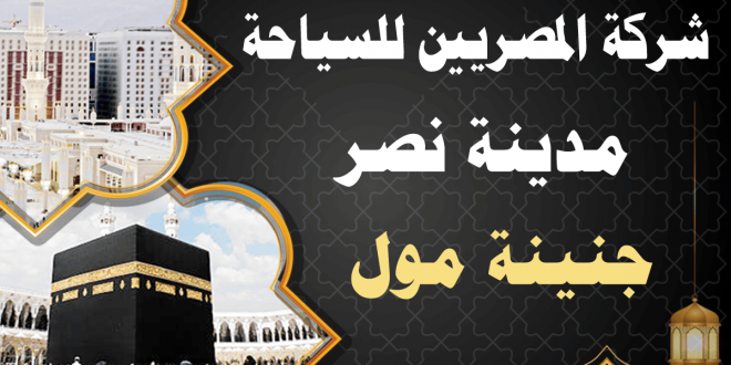 Address of the Elmisryeen Company for Hajj and Umrah, Nasr City, Genena Mall