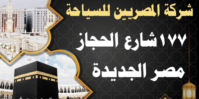 Al Masryeen Travel Company Umrah 177 Al Hegaz Street Masr Al Jaddida Cairo