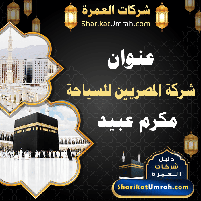 عنوان شركة المصريين للسياحة مكرم عبيد - سعر العمرة اليوم