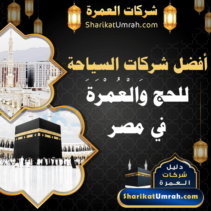 أفضل شركات السياحة للحج وَالْعُمْرَةَ في مصر