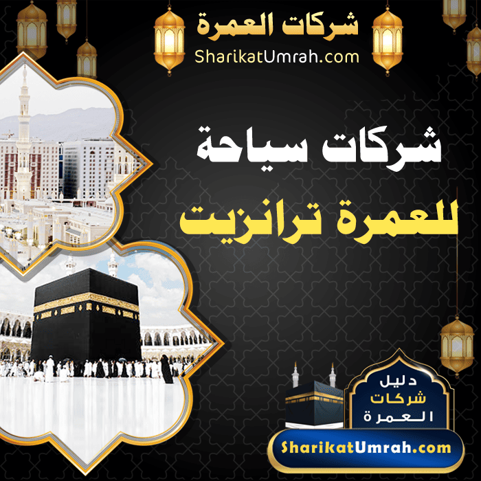شركات سياحة عمرة ترانزيت